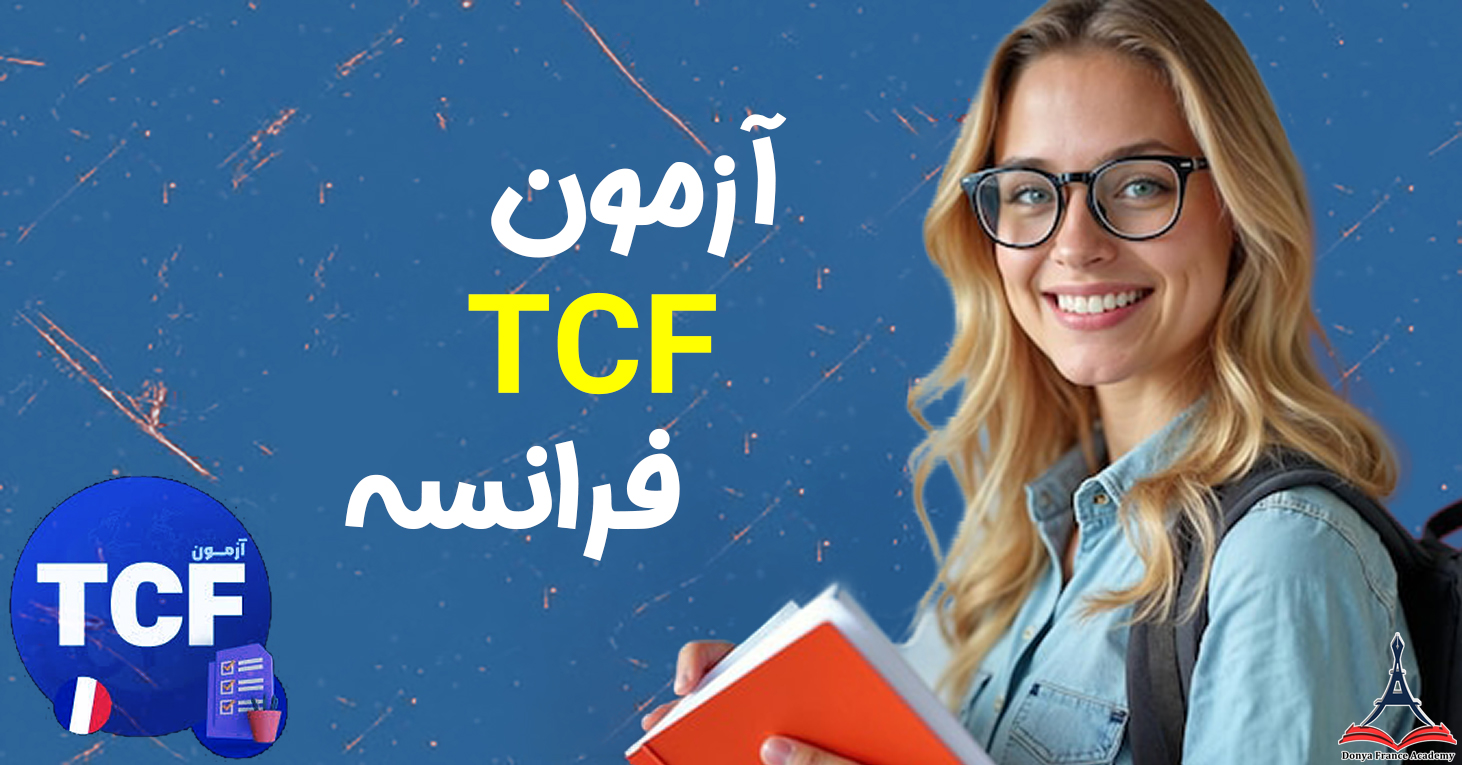 راهنمای جامع و کامل آزمون زبان فرانسه TCF