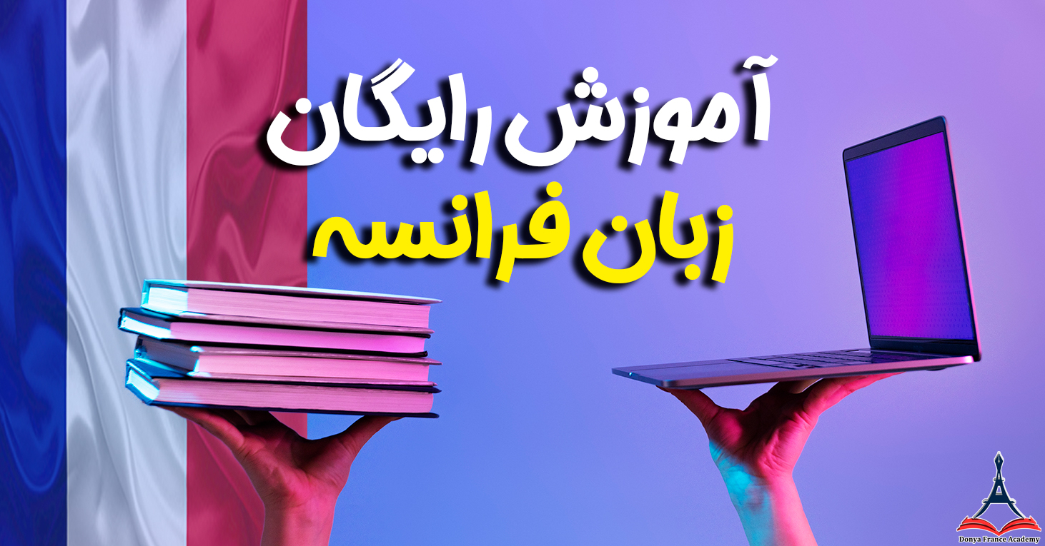 آموزش زبان فرانسه به صورت رایگان(به صورت خودآموز)