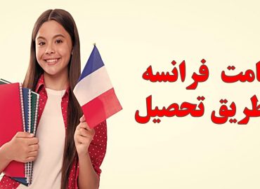 اقامت فرانسه از طریق تحصیل
