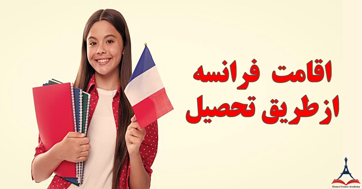 اقامت فرانسه از طریق تحصیل