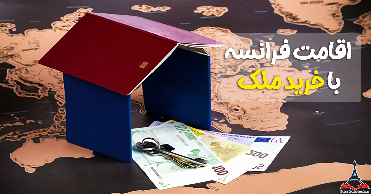 اقامت فرانسه با خرید ملک 