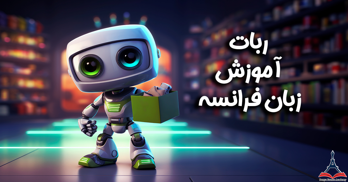آموزش زبان فرانسه با ربات دنیا فرانس