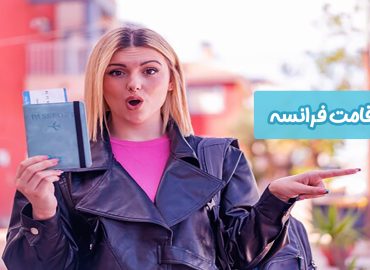 کارت اقامت فرانسه