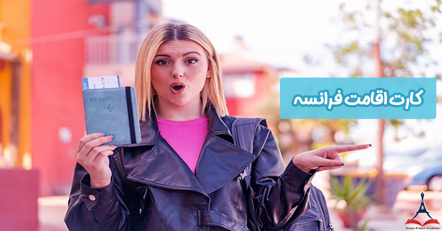 کارت اقامت فرانسه