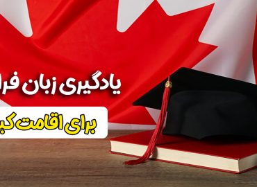 آموزش زبان فرانسه در کبک
