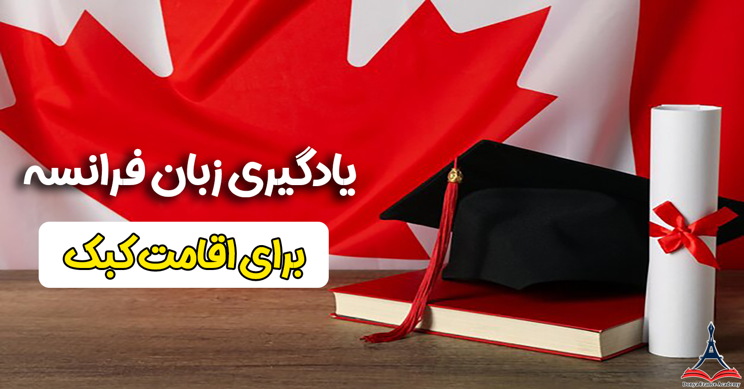 آموزش زبان فرانسه در کبک