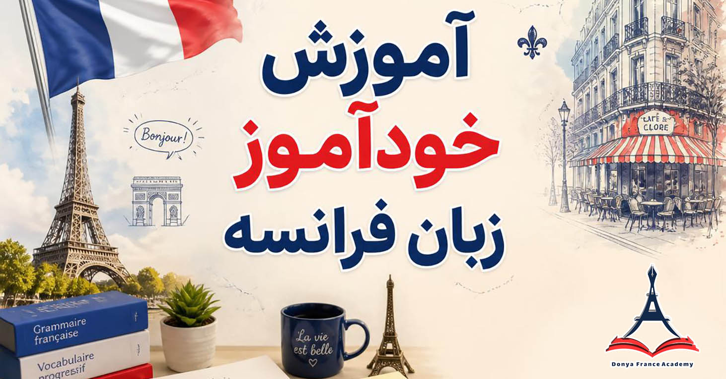 آموزش خودآموز زبان فرانسه