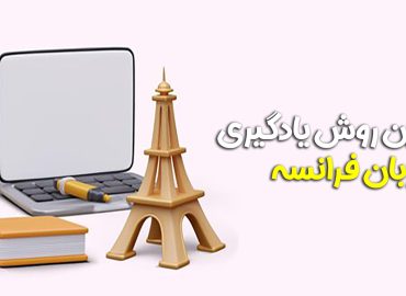 بهترین روش یادگیری فرانسه