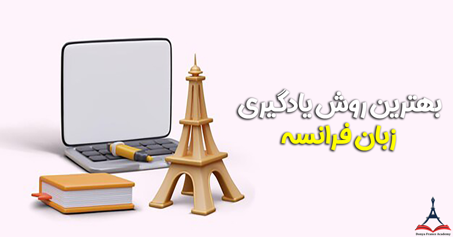 بهترین روش یادگیری زبان فرانسه