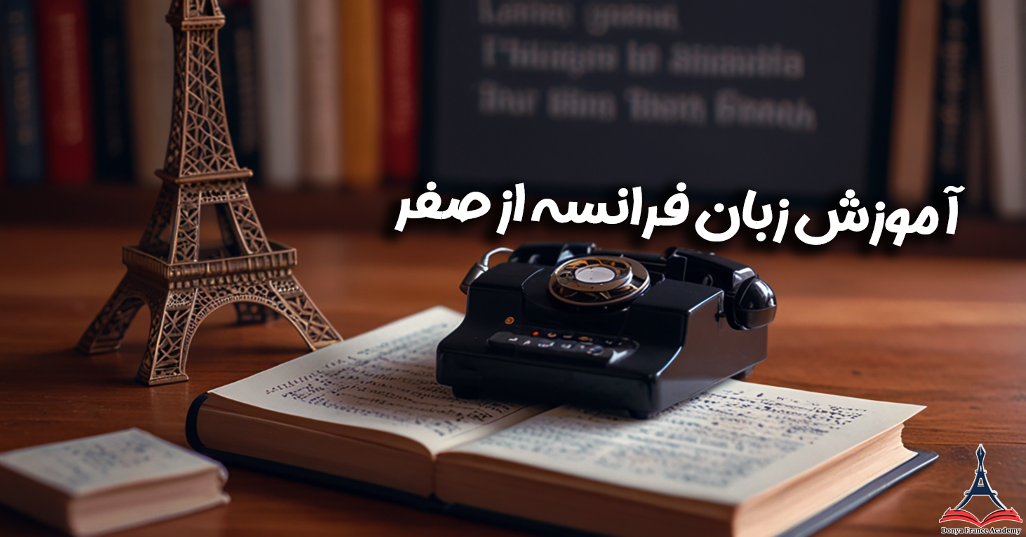 آموزش زبان فرانسه از صفر