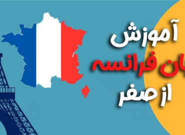 آموزش زبان فرانسه از صفر