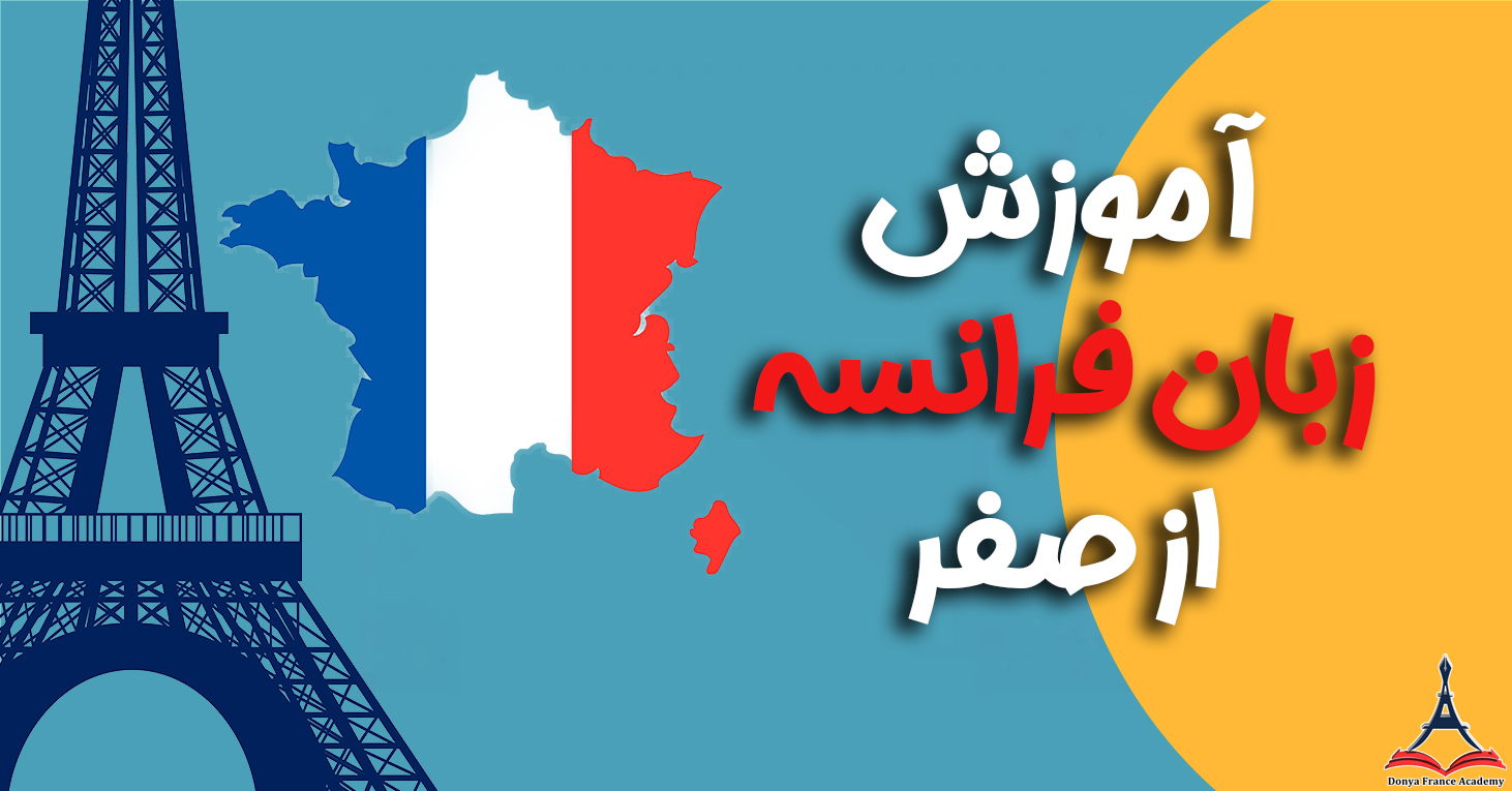 آموزش زبان فرانسه از صفر