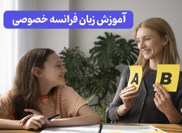 آموزش زبان فرانسه خصوصی