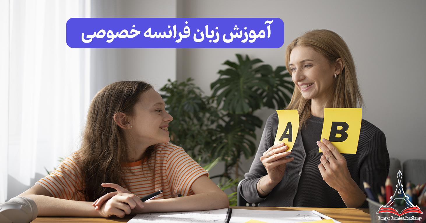 آموزش زبان فرانسه خصوصی