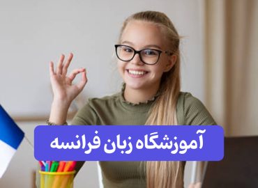 آموزشگاه زبان فرانسه