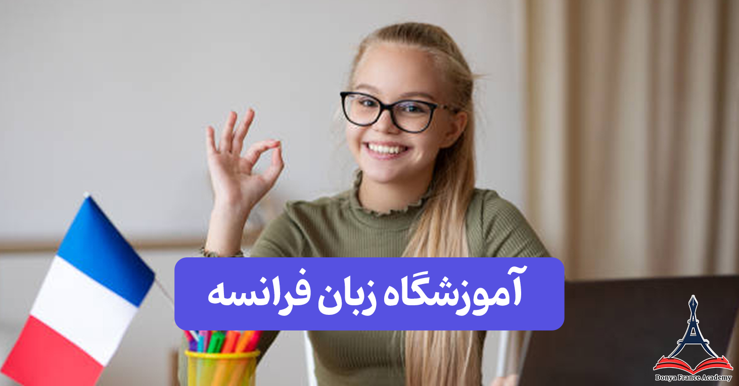 آموزشگاه زبان فرانسه