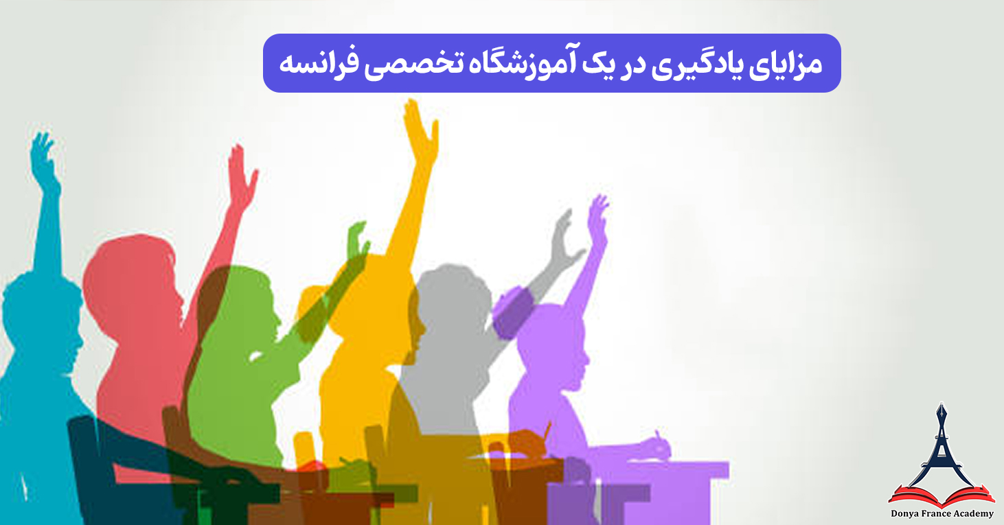 آموزشگاه زبان فرانسه
