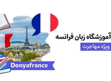 آموزشگاه زبان فرانسه