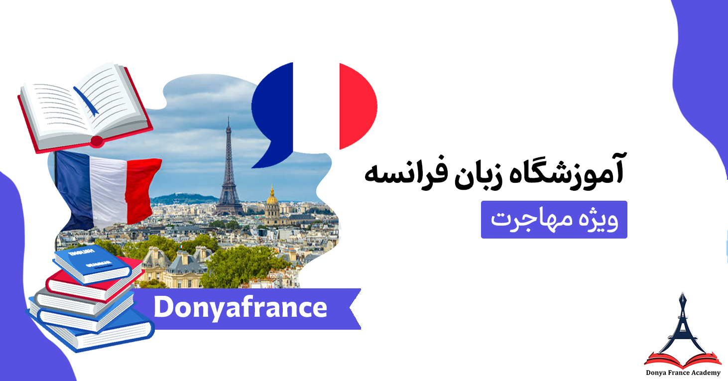 آموزشگاه زبان فرانسه