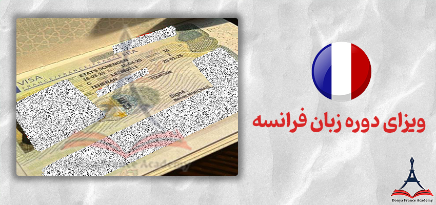 آموزشگاه زبان فرانسه ویژه مهاجرت 