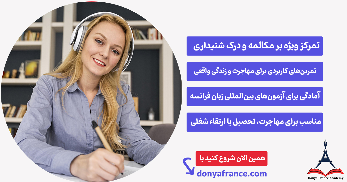 کلاس زبان فرانسه به صورت تضمینی