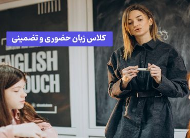 کلاس زبان فرانسه به صورت تضمینی