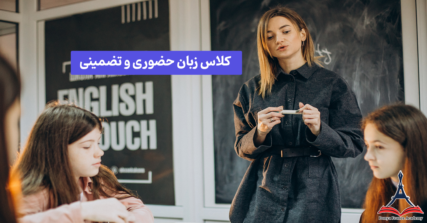 کلاس زبان فرانسه به صورت تضمینی