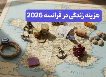 هزینه زندگی در فرانسه
