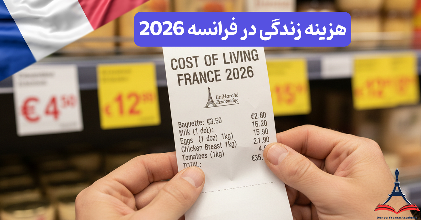 هزینه زندگی در فرانسه