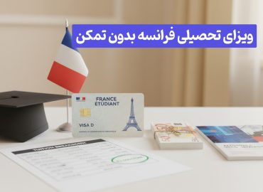 ویزای فرانسه بدون تمکن مالی