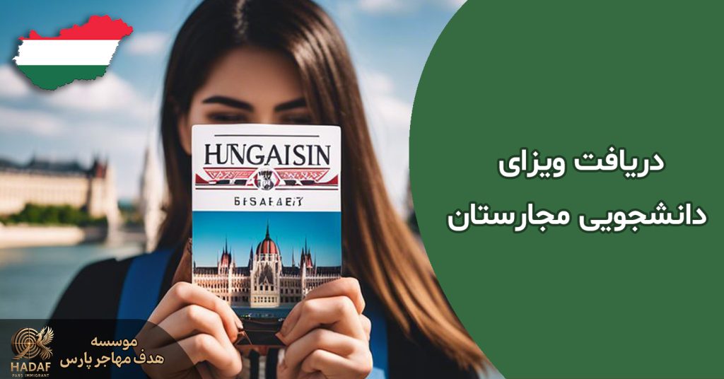 ویزای تحصیلی مجارستان