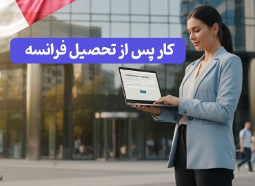 مسیر کار پس از تحصیل فرانسه