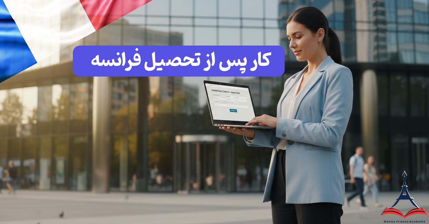 مسیر کار پس از تحصیل فرانسه