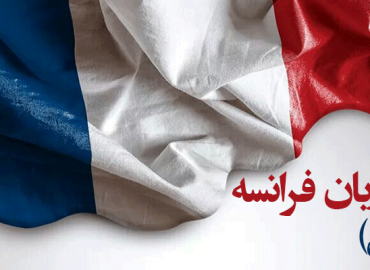 آموزش زبان فرانسه آنلاین