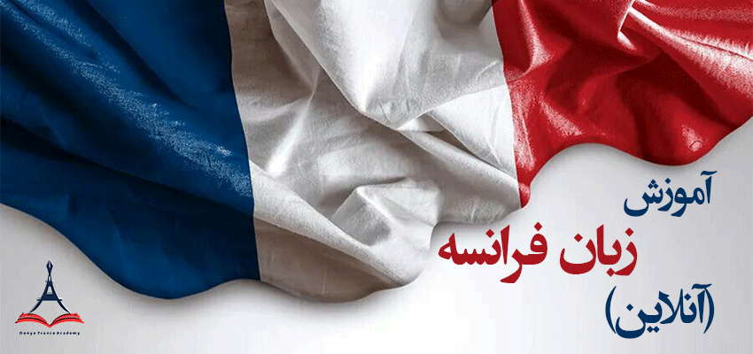 آموزش زبان فرانسه آنلاین
