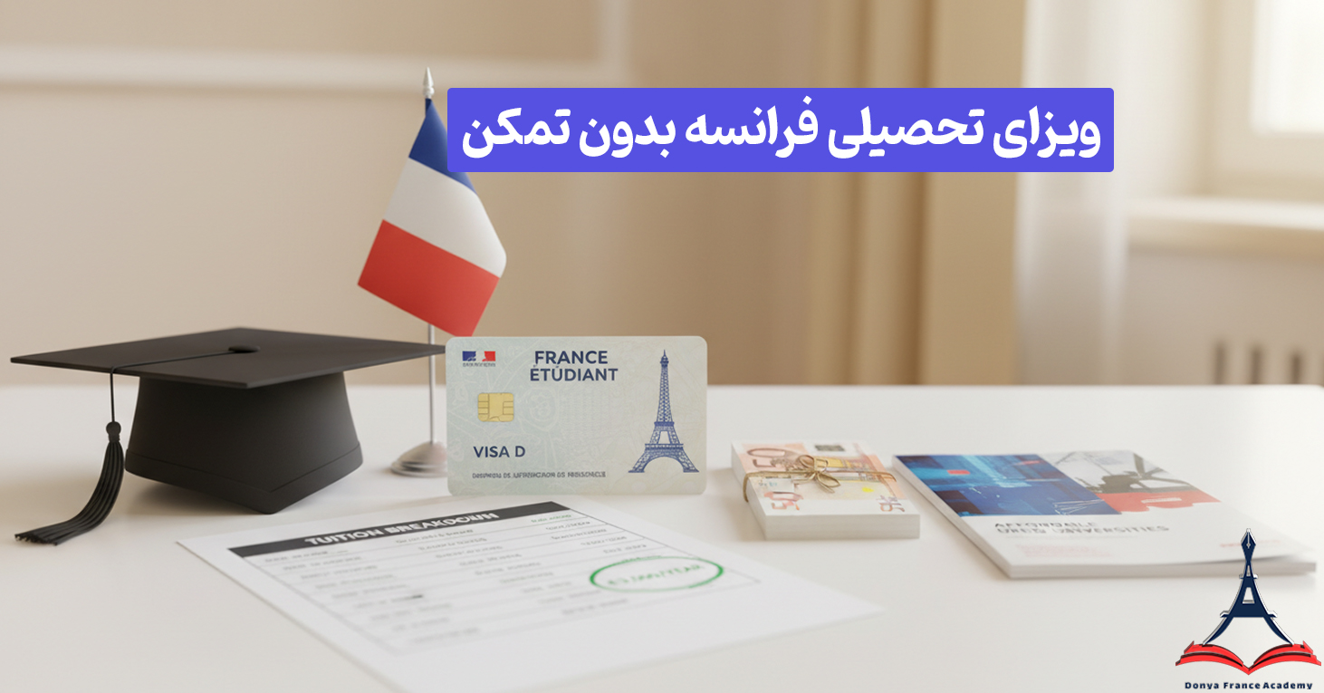 ویزای تحصیلی فرانسه بدون تمکن مالی
