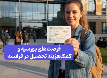 ویزای تحصیلی فرانسه بدون تمکن مالی