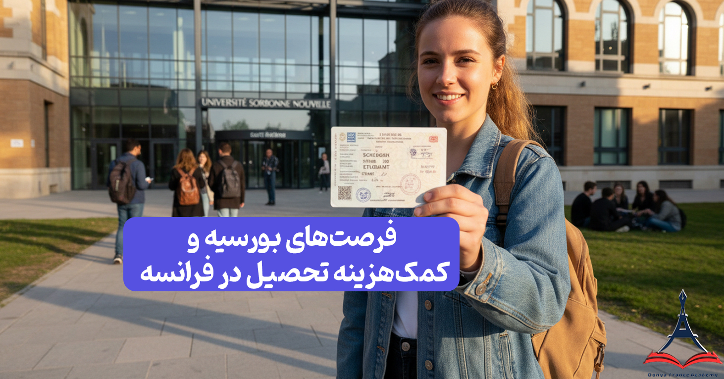 ویزای تحصیلی فرانسه بدون تمکن مالی