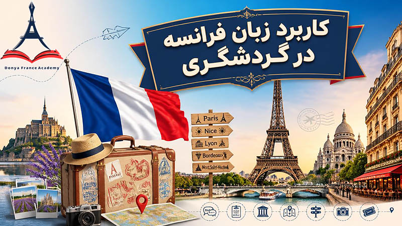 کاربرد زبان فرانسه در گردشگری